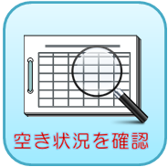 空き状況の確認