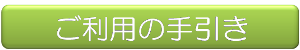 ご利用の手引き