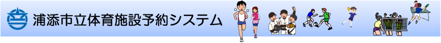 浦添市立体育施設予約システム