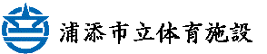 浦添市立体育施設予約システム