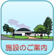 施設のご案内
